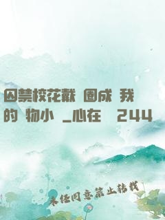 囚禁?；ù黜椚Τ蔀槲业膶櫸镄≌f