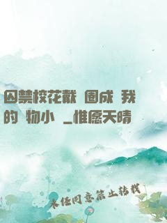 囚禁?；ù黜椚Τ蔀槲业膶櫸镄≌f