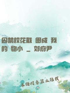 囚禁?；ù黜椚Τ蔀槲业膶櫸镄≌f