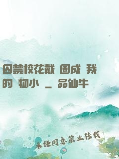 囚禁?；ù黜椚Τ蔀槲业膶櫸镄≌f