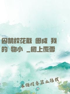 囚禁?；ù黜椚Τ蔀槲业膶櫸镄≌f