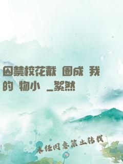 囚禁?；ù黜椚Τ蔀槲业膶櫸镄≌f
