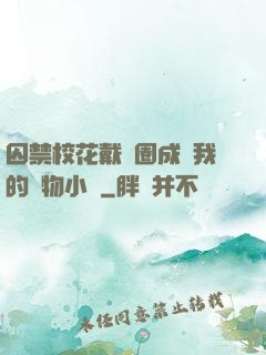 囚禁?；ù黜椚Τ蔀槲业膶櫸镄≌f