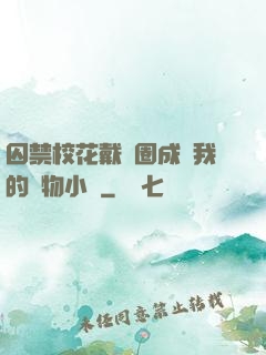 囚禁?；ù黜椚Τ蔀槲业膶櫸镄≌f