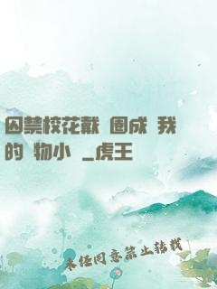 囚禁?；ù黜椚Τ蔀槲业膶櫸镄≌f