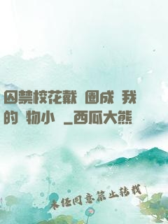 囚禁?；ù黜椚Τ蔀槲业膶櫸镄≌f