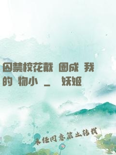 囚禁?；ù黜椚Τ蔀槲业膶櫸镄≌f