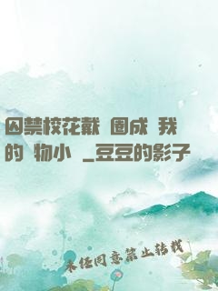 囚禁?；ù黜椚Τ蔀槲业膶櫸镄≌f