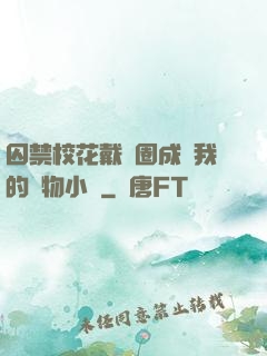 囚禁?；ù黜椚Τ蔀槲业膶櫸镄≌f