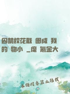 囚禁?；ù黜椚Τ蔀槲业膶櫸镄≌f