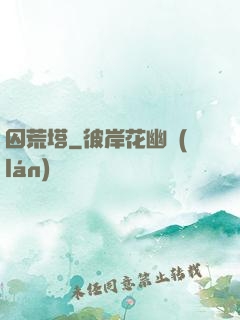 囚荒塔