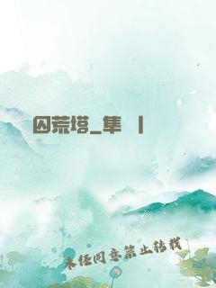 囚荒塔