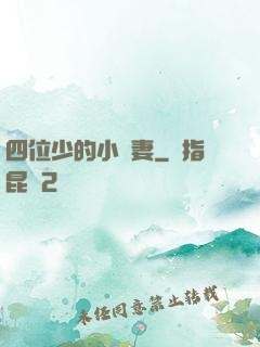 四位少的小嬌妻