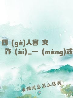四個(gè)人客廳交換作愛(ài)