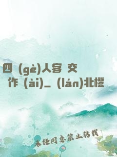 四個(gè)人客廳交換作愛(ài)