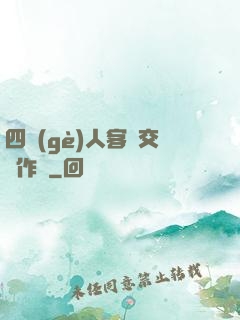 四個(gè)人客廳交換作愛