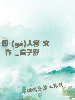 四個(gè)人客廳交換作愛