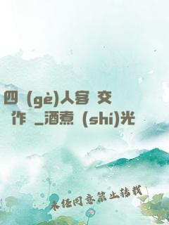 四個(gè)人客廳交換作愛