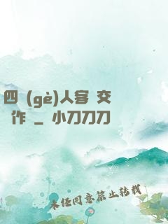 四個(gè)人客廳交換作愛