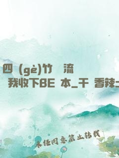 四個(gè)竹馬輪流勸我收下BE劇本
