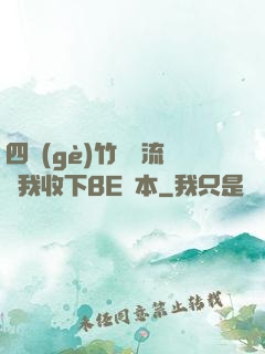 四個(gè)竹馬輪流勸我收下BE劇本