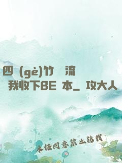 四個(gè)竹馬輪流勸我收下BE劇本
