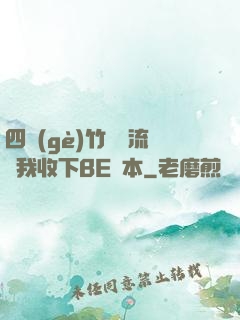 四個(gè)竹馬輪流勸我收下BE劇本