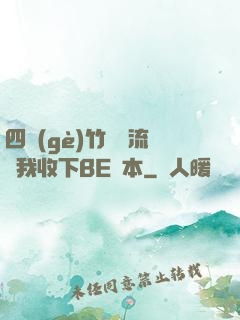 四個(gè)竹馬輪流勸我收下BE劇本