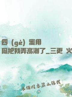 四個(gè)閨蜜用黃瓜把我弄高潮了