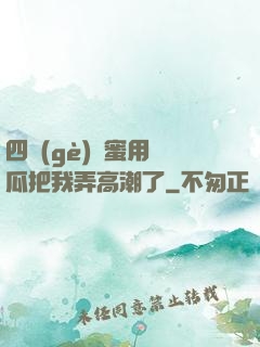 四個(gè)閨蜜用黃瓜把我弄高潮了