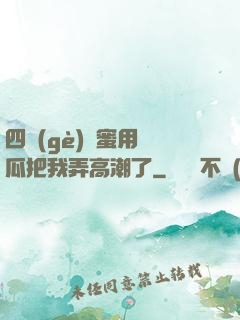 四個(gè)閨蜜用黃瓜把我弄高潮了
