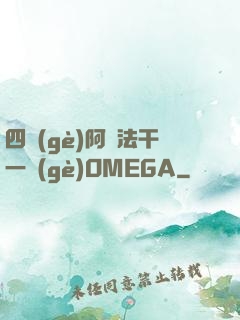 四個(gè)阿爾法干一個(gè)OMEGA