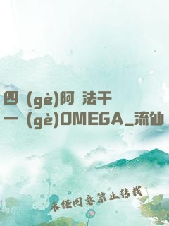 四個(gè)阿爾法干一個(gè)OMEGA