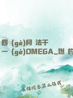 四個(gè)阿爾法干一個(gè)OMEGA