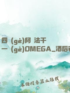 四個(gè)阿爾法干一個(gè)OMEGA