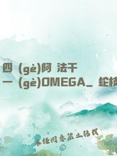 四個(gè)阿爾法干一個(gè)OMEGA