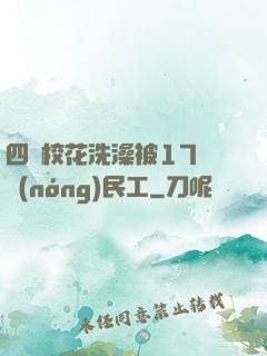 四個?；ㄏ丛璞?7個農(nóng)民工