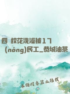 四個?；ㄏ丛璞?7個農(nóng)民工
