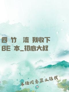 四個竹馬輪流勸我收下BE劇本