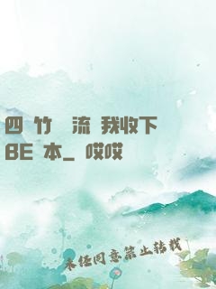 四個竹馬輪流勸我收下BE劇本