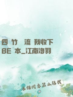 四個竹馬輪流勸我收下BE劇本