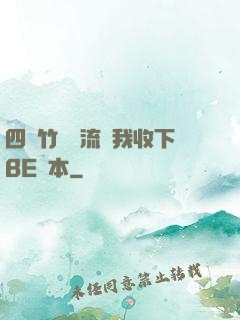 四個竹馬輪流勸我收下BE劇本