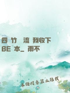 四個竹馬輪流勸我收下BE劇本