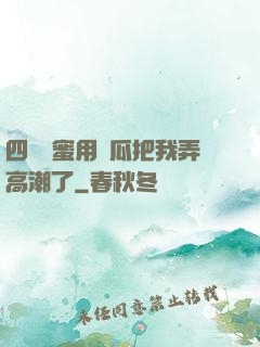四個閨蜜用黃瓜把我弄高潮了