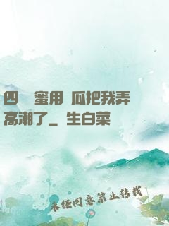 四個閨蜜用黃瓜把我弄高潮了
