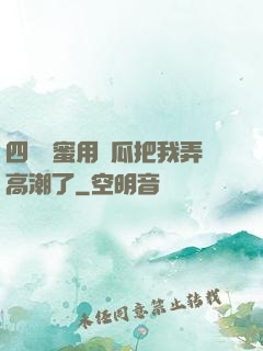 四個閨蜜用黃瓜把我弄高潮了