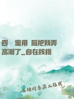 四個閨蜜用黃瓜把我弄高潮了
