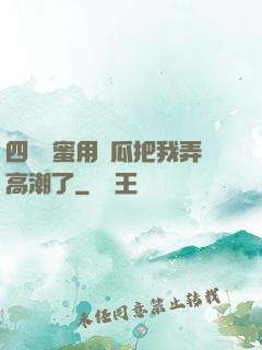 四個閨蜜用黃瓜把我弄高潮了