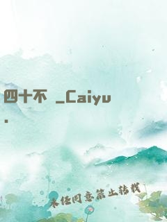 四十不禍