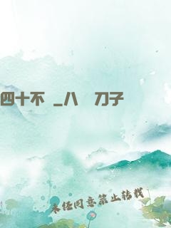 四十不禍